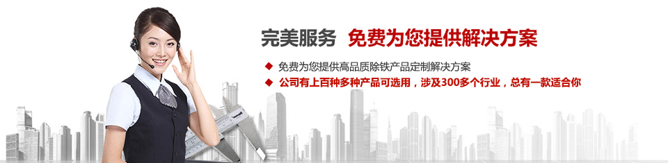 遠(yuǎn)力磁電，專注磁選機(jī)和除鐵器設(shè)備的設(shè)計、生產(chǎn)及銷售
